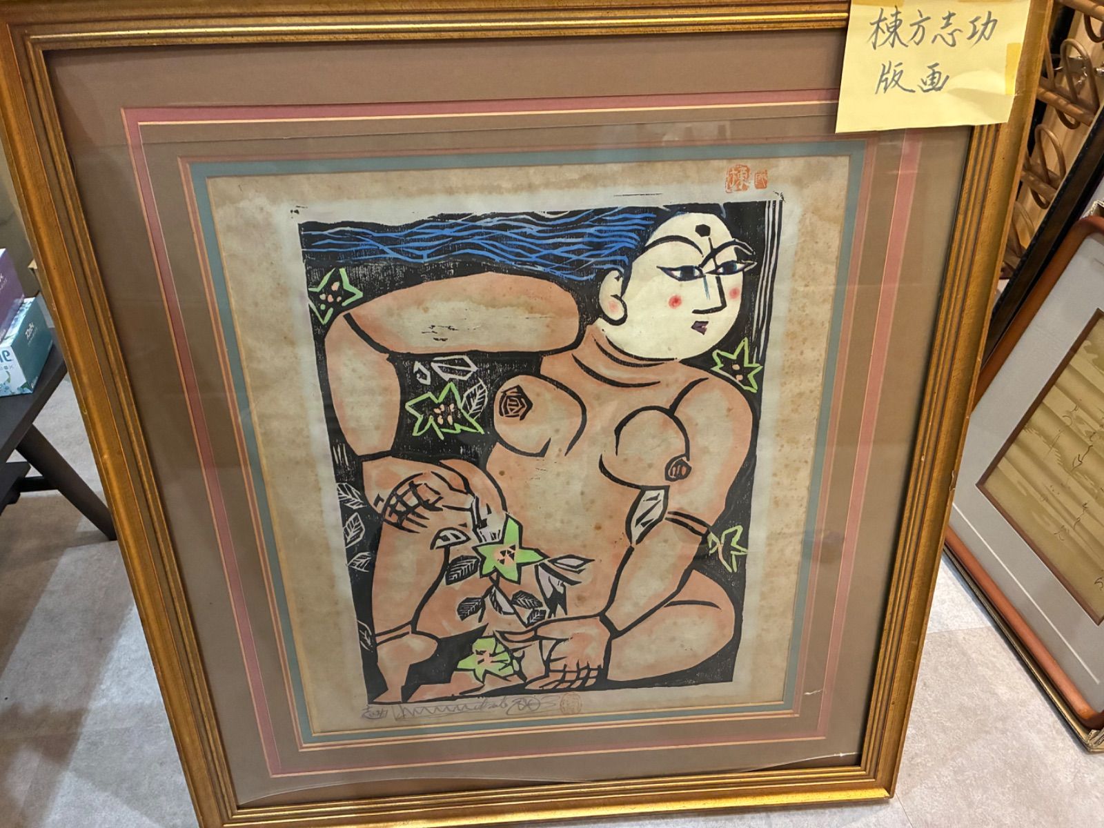 棟方志功 裸婦妃の柵 木版画 直筆サイン有 額装 額入り 美術 芸術 壁掛け飾り