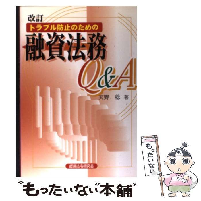 【中古】 トラブル防止のための融資法務Q＆A / 天野 稔 / 経済法令研究会