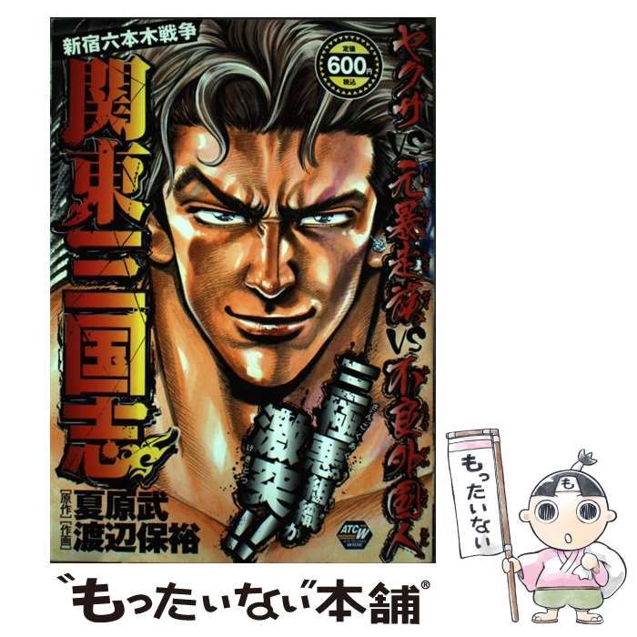 中古】 関東三国志 新宿六本木戦争 (Akita top comics wide) / 夏原武 