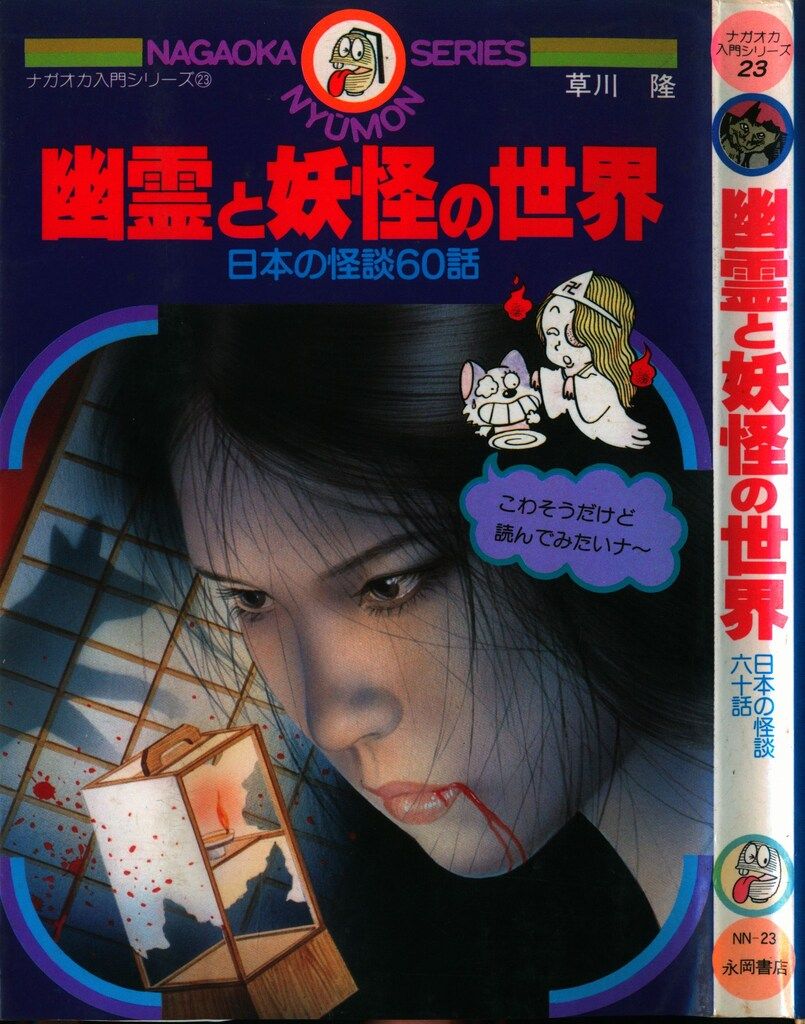 永岡書店 ナガオカ入門シリーズ23 草川隆 幽霊と妖怪の世界 日本