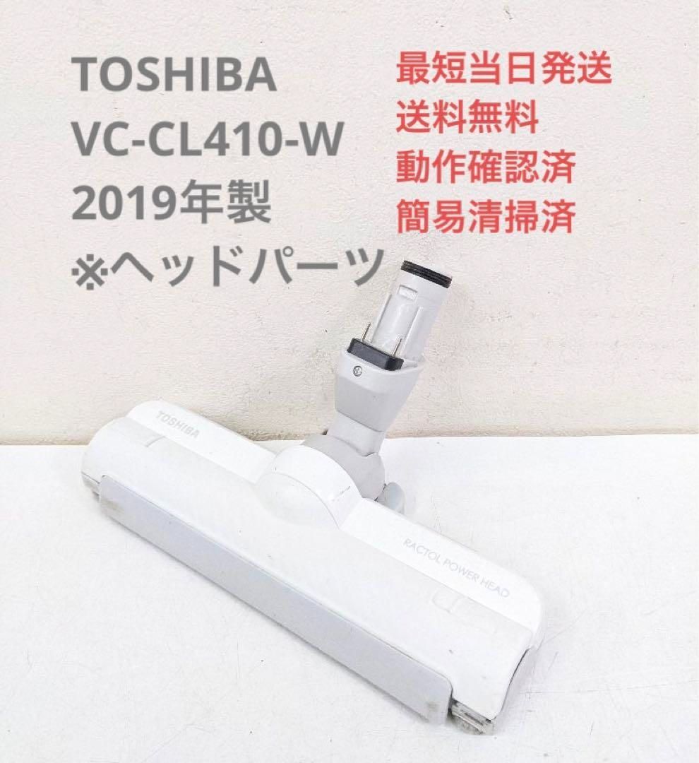 2022年限定カラー TOSHIBA 東芝 VC-CL410-W ※ヘッドのみ スティック