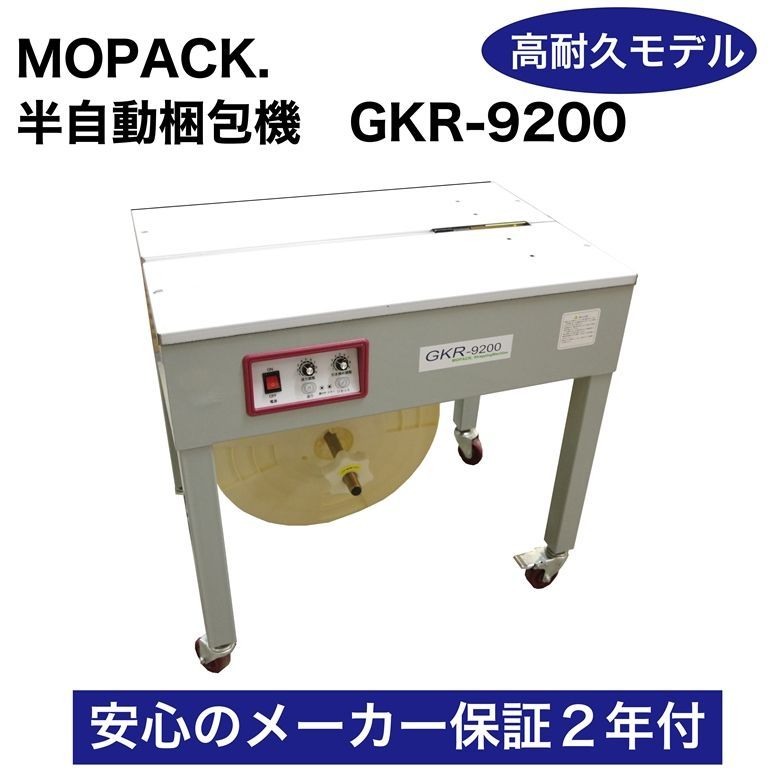 半自動梱包機 PPバンド 結束機 GKR-9200 梱包機 1年間保証付 ダンボール 販売メーカー キャスター バンド MOPACK 木材 事務 オフィス 包装 業務用 梱包機 PPバンド結束機