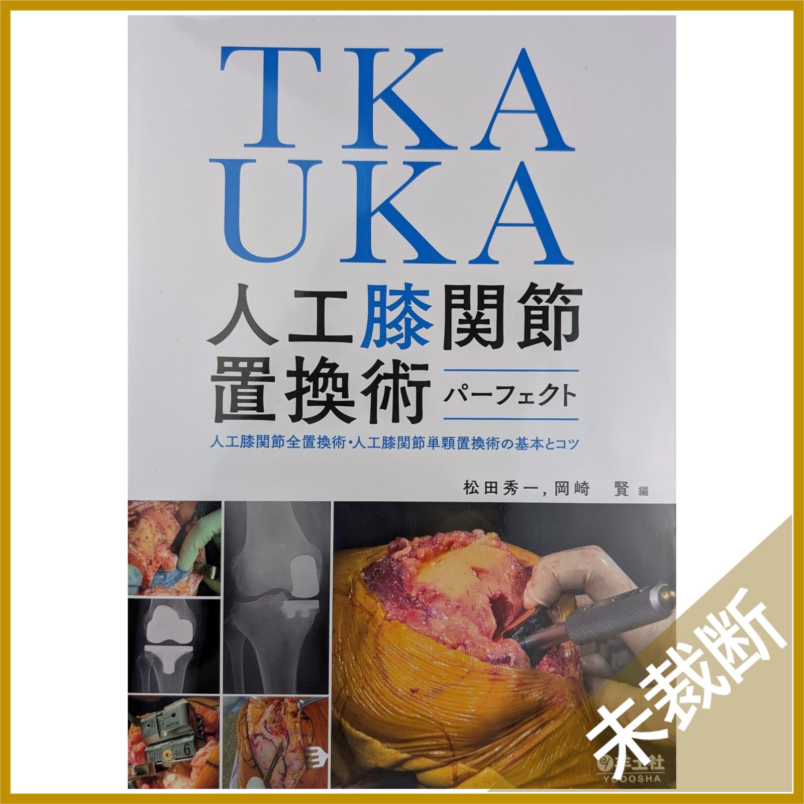 未裁断 TKA UKA 人工膝関節置換術パーフェクト 人工膝関節全置換術 人工膝関節単顆置換術の基本とコツ