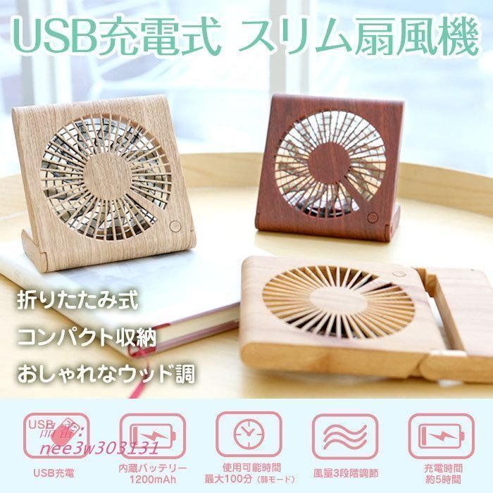 扇風機 USB充電式 スリム 卓上 ウッド調 折りたたみ式 コードレス コンパクト 薄型 インテリア 木目柄 全3色 オフィス おしゃれ USBファン nee3w303131
