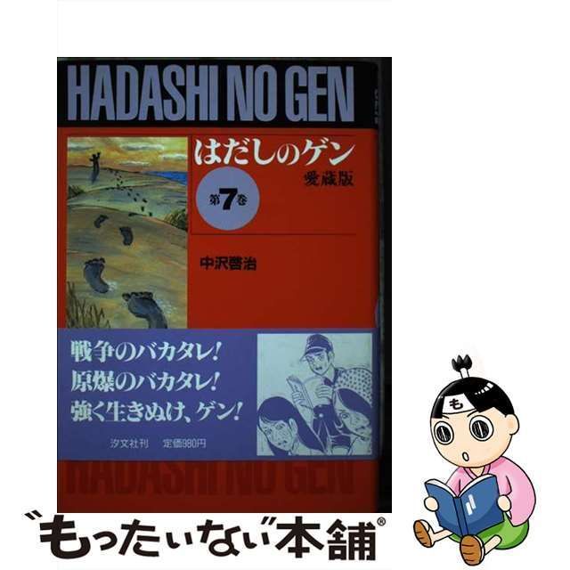 中古】 はだしのゲン 第7巻 / 中沢啓治 / 汐文社 - メルカリ