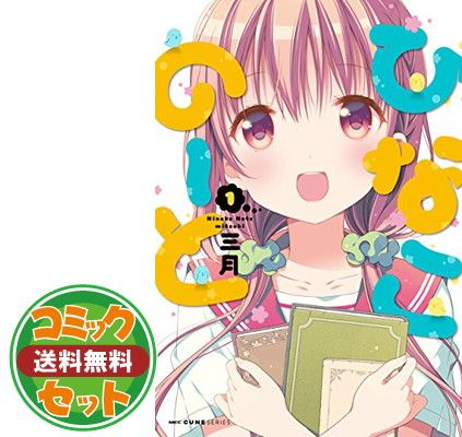 【セット】【コミック】ひなこのーと（全７巻） [Comic] 三月 