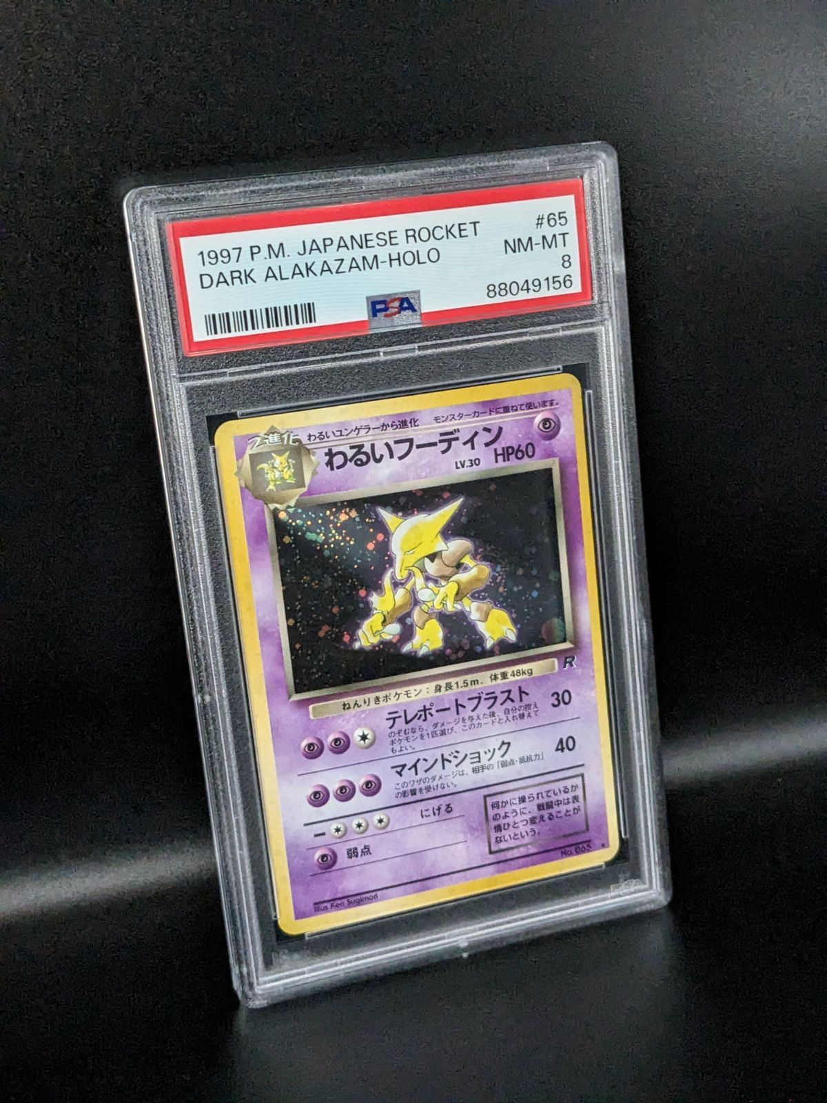 PSA10 わるいフーディン 旧裏 ロケット団 65 1997 PSA10 わるいフーディン 旧裏 ロケット団 65 1997 - メルカリ