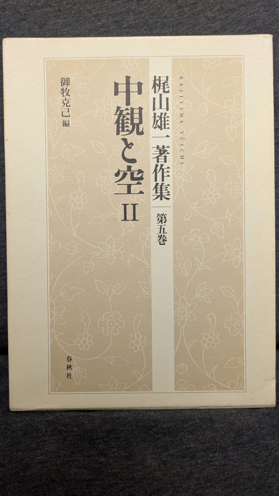 梶山雄一著作集 第5巻 中観と空Ⅱ 梶山雄一著作集5 中観と空2 (御牧克己編/春秋社) - メルカリ