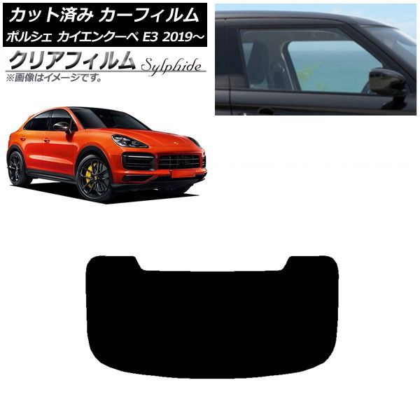 カーフィルム ポルシェ カイエンクーペ E3 2019年～ リアガラス(1枚型) クリアフィルム FGR500 AP-WFFG0321-R1