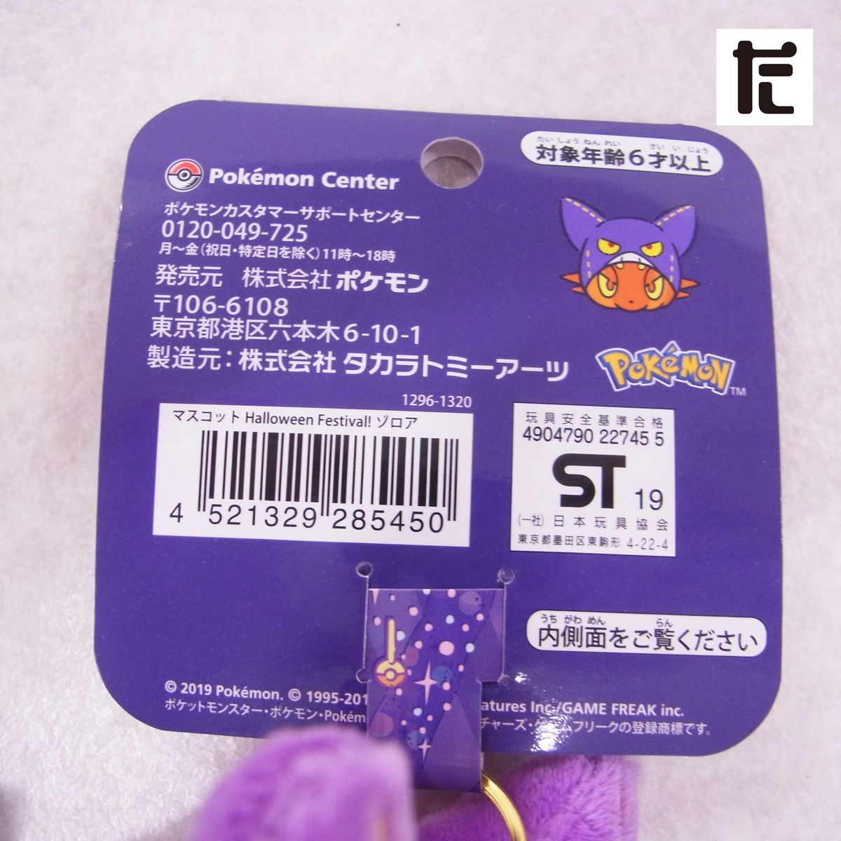 ❤新品・紙タグ付き❤ ハロウィン マスコット ゾロア ポケモンセンター ❤新品・紙タグ付き❤ ハロウィン マスコット ゾロア ポケモン