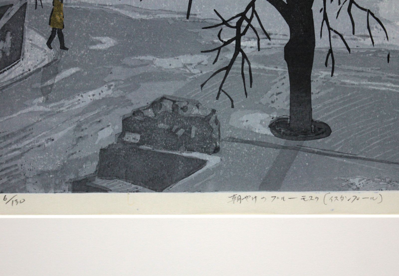 北岡文雄 「朝焼けのブルーモスク」 木版画 絵画 - メルカリ