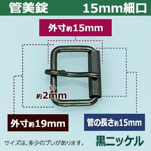 15mm細口