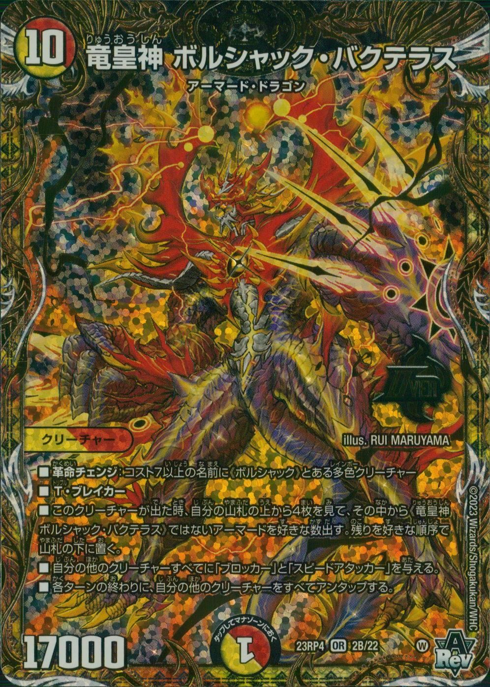 竜皇神 ボルシャック・バクテラス DM23RP42B/22 - メルカリ
