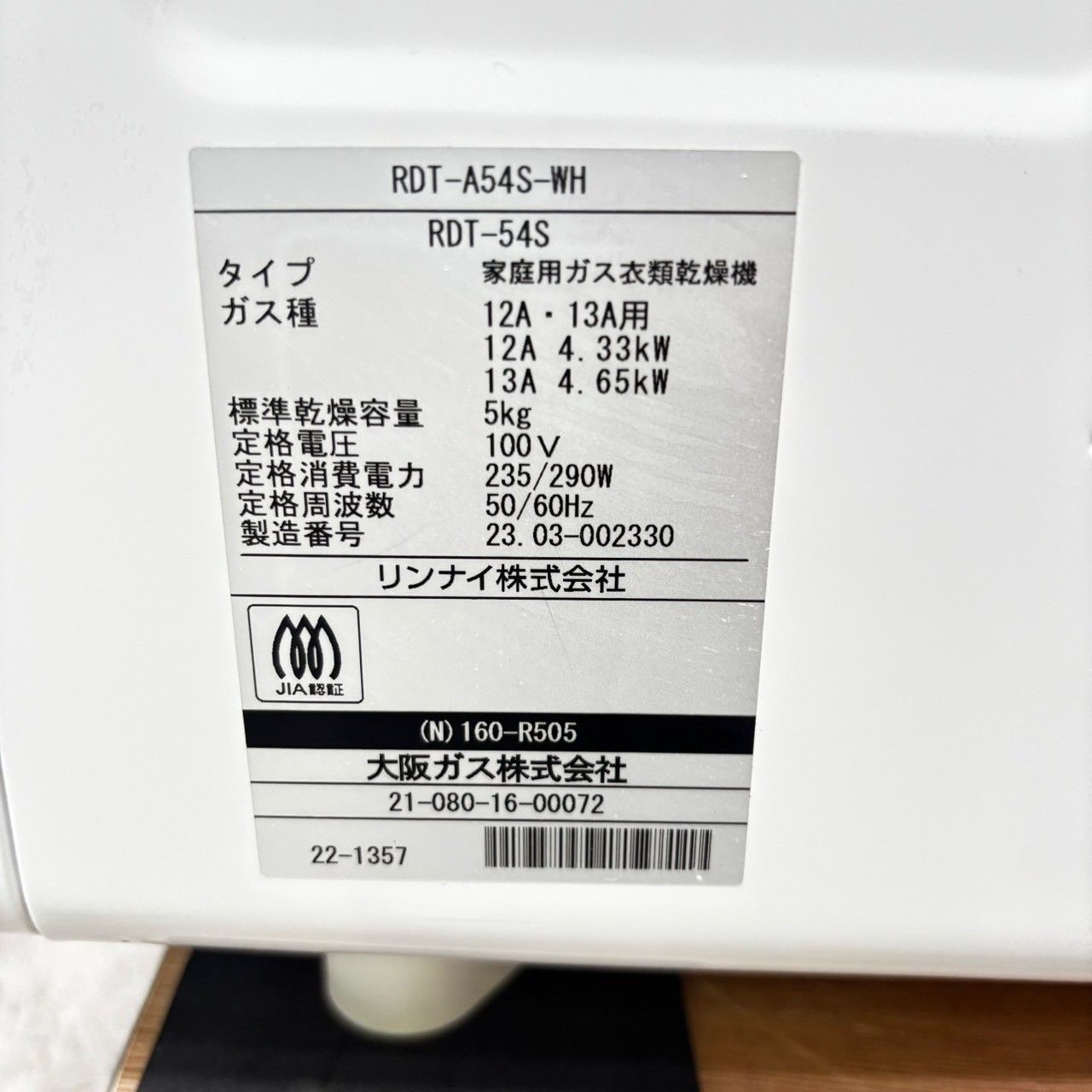 新品未使用 ガス衣類乾燥機 大阪ガス 160-R505型RDT-54S 2023年製】ガス衣類乾燥機 大阪ガス 160-R505型 RDT-54S 50/60Hz