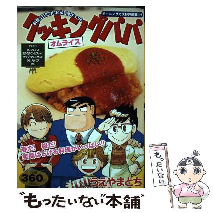 中古】 クッキングパパ オムライス （講談社プラチナコミックス