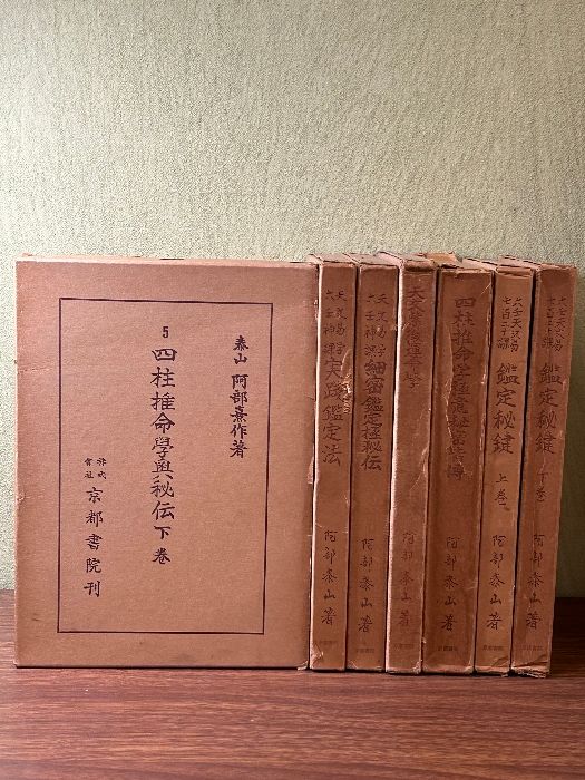 《阿部泰山全集 不揃い 5/11/12/13/17/18/20 計7冊セット 四柱推命学》函付き 現状品 細密鑑定極秘伝 他