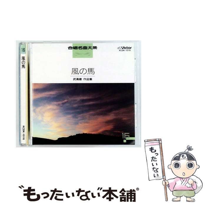 KCDK1016 合唱名曲大系 16 風の馬