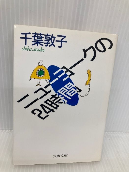 千葉敦子文庫5冊セットです。 ニューヨークの24時間 (文春文庫 ち 2-5) 文藝春秋 千葉 敦子