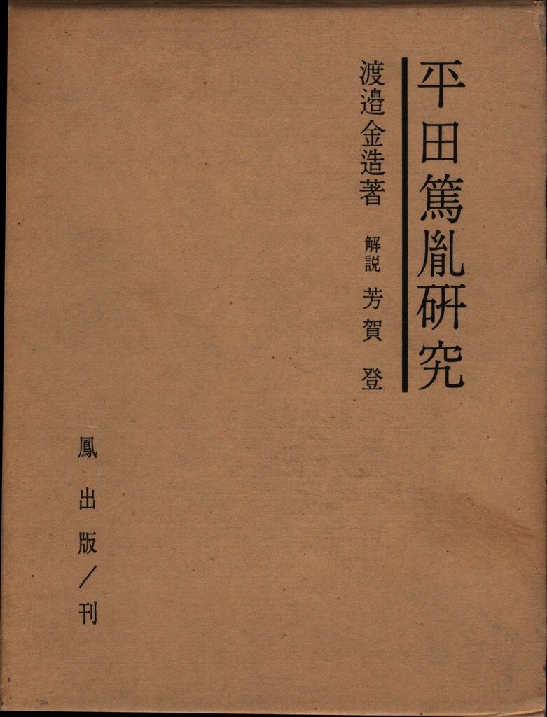 鳳書房 渡邊金造 平田篤胤研究