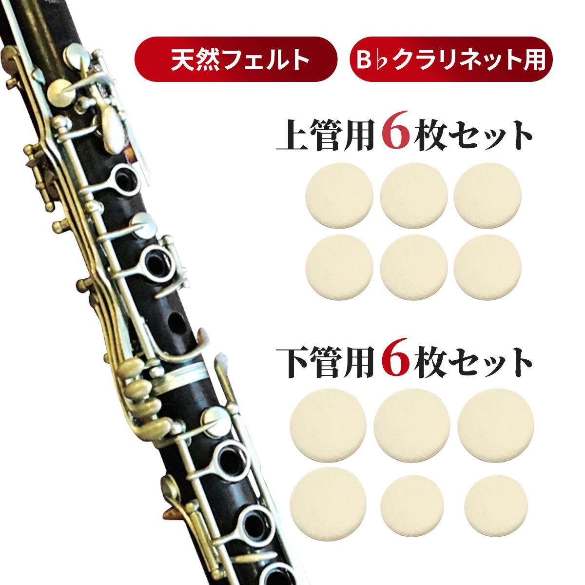 YAMAHA管楽器　純製パーツ　B♭クラリネット　フィッシュスキンタンポ B♭クラリネット タンポ6枚セット 上管 下管用 天然フェルト 木管楽器