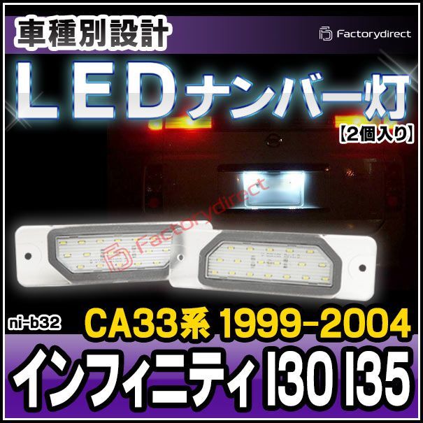 ll-ni-b32 Ver.2 LEDナンバー灯 Infiniti インフィニティ I30 I35 (CA33系 1999.07-2004.07 H11.07-H16.07) 日産 NISSAN ライセンスランプ ( カスタム パーツ 車用品 ライト