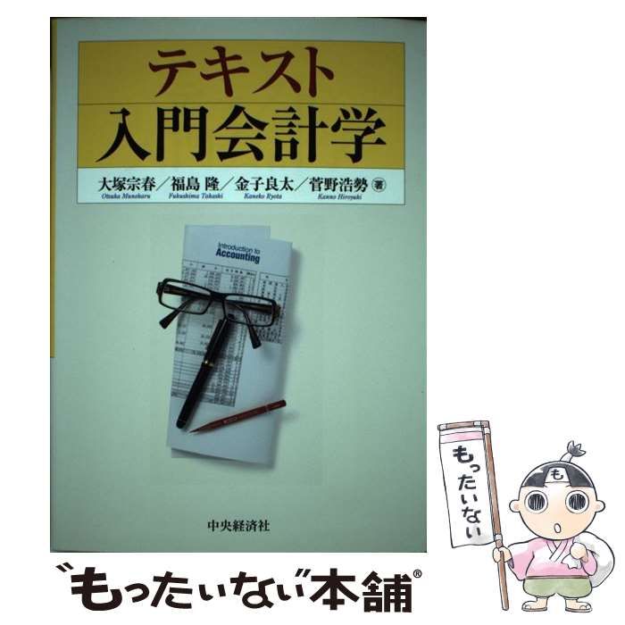 【中古】 テキスト入門会計学 / 大塚宗春  福島隆  金子良太  菅野浩勢、福島  隆  会計学 / 中央経済社