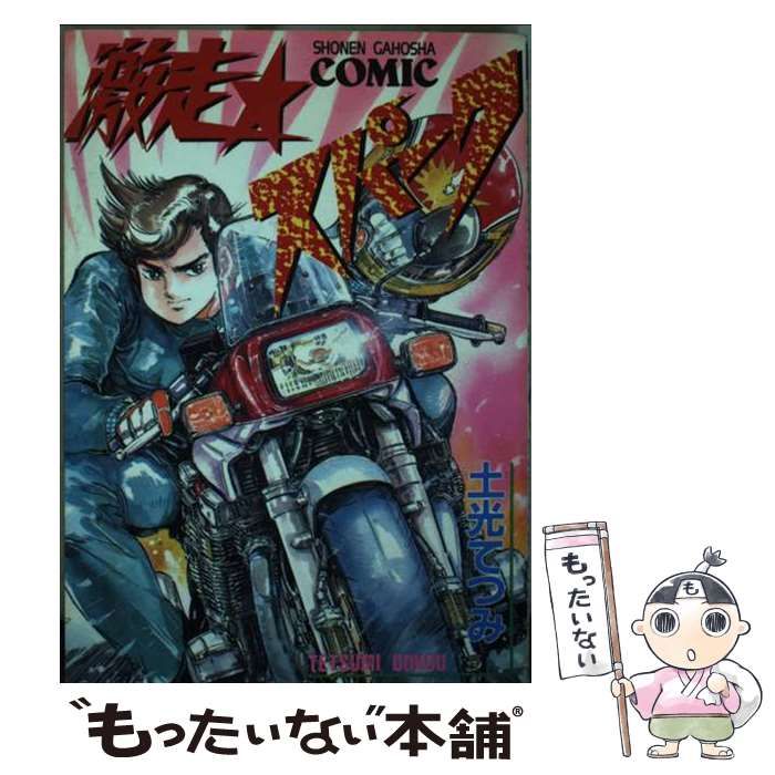 【中古】 激走☆スパーク/少年画報社/土光てつみ 中古】 激走☆スパーク / 土光 てつみ / 少年画報社 - メルカリ