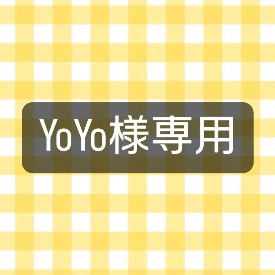 ☆YoYo様専用ページ☆ - メルカリ