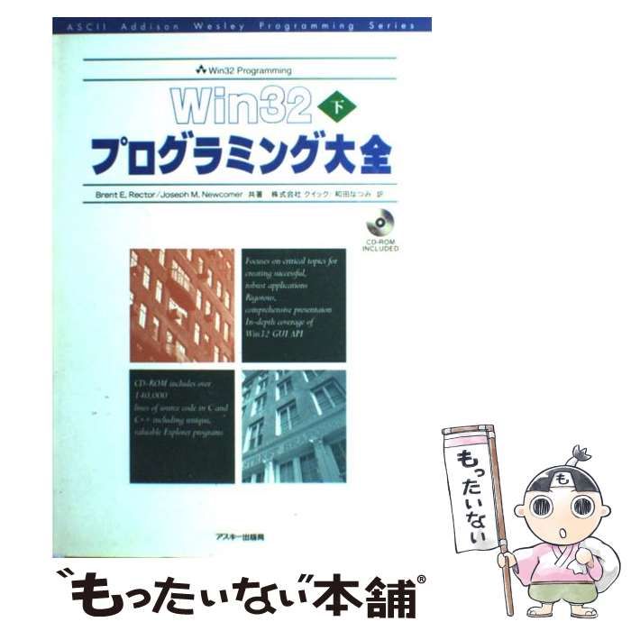 Win32プログラミング大全 下 中古】 Win 32プログラミング大全 下 (Ascii Addison Wesley