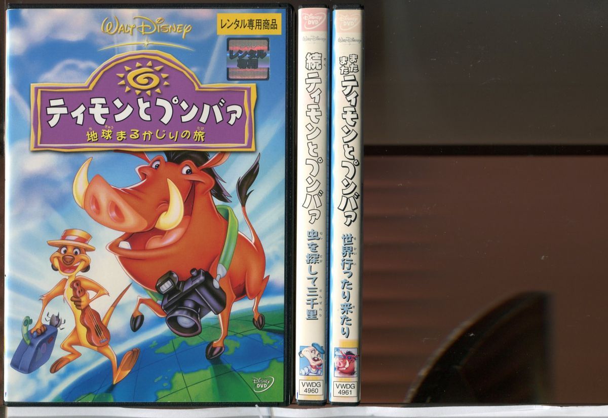 ティモンとプンバァ/ 3巻セット 中古DVD レンタル落ち/ディズニー/c0233