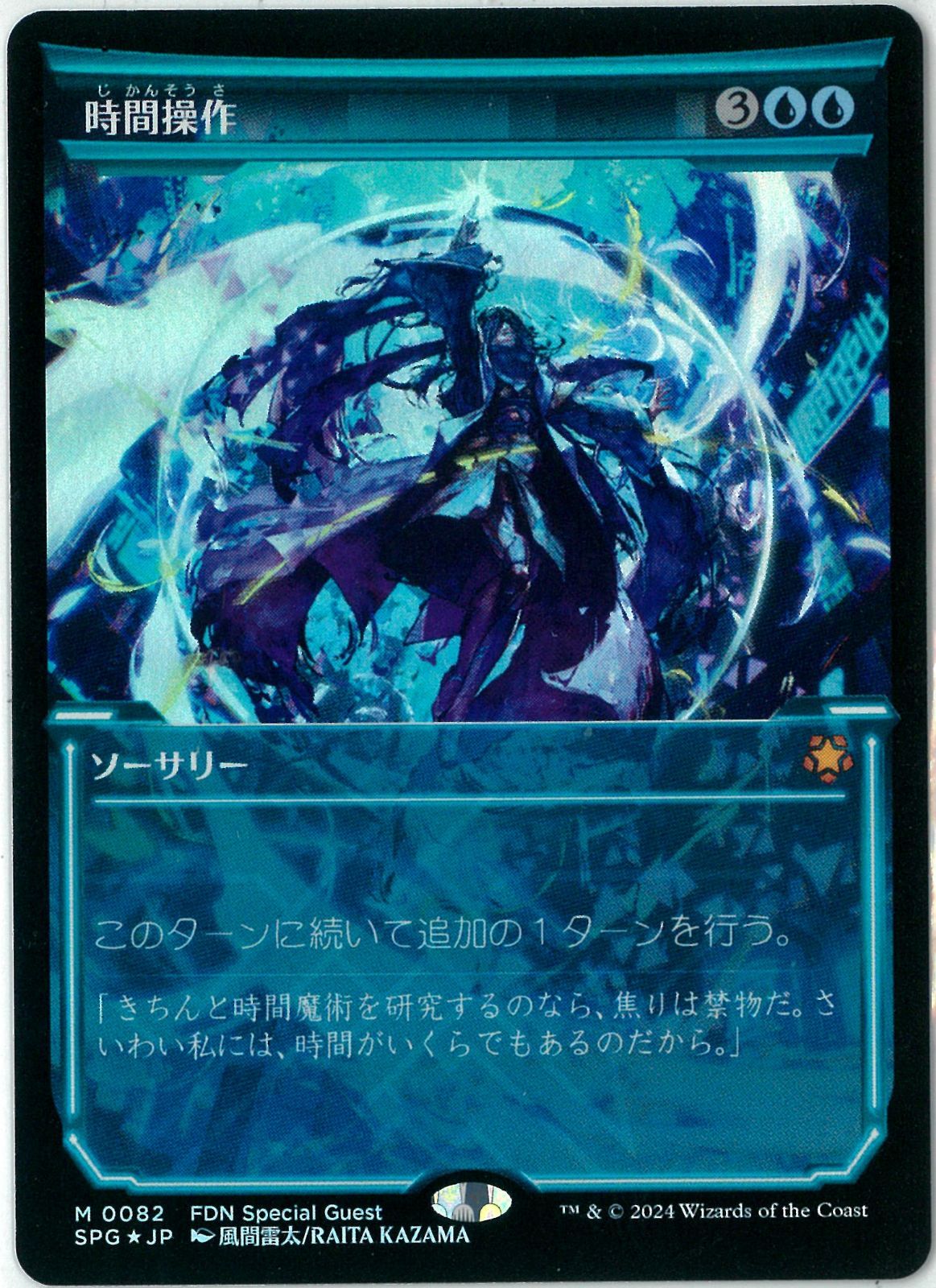 FOIL/MTG/日本語版/時間操作/Temporal Manipulation/ファウンデーションズ/スペシャルゲスト/SPG 0082
