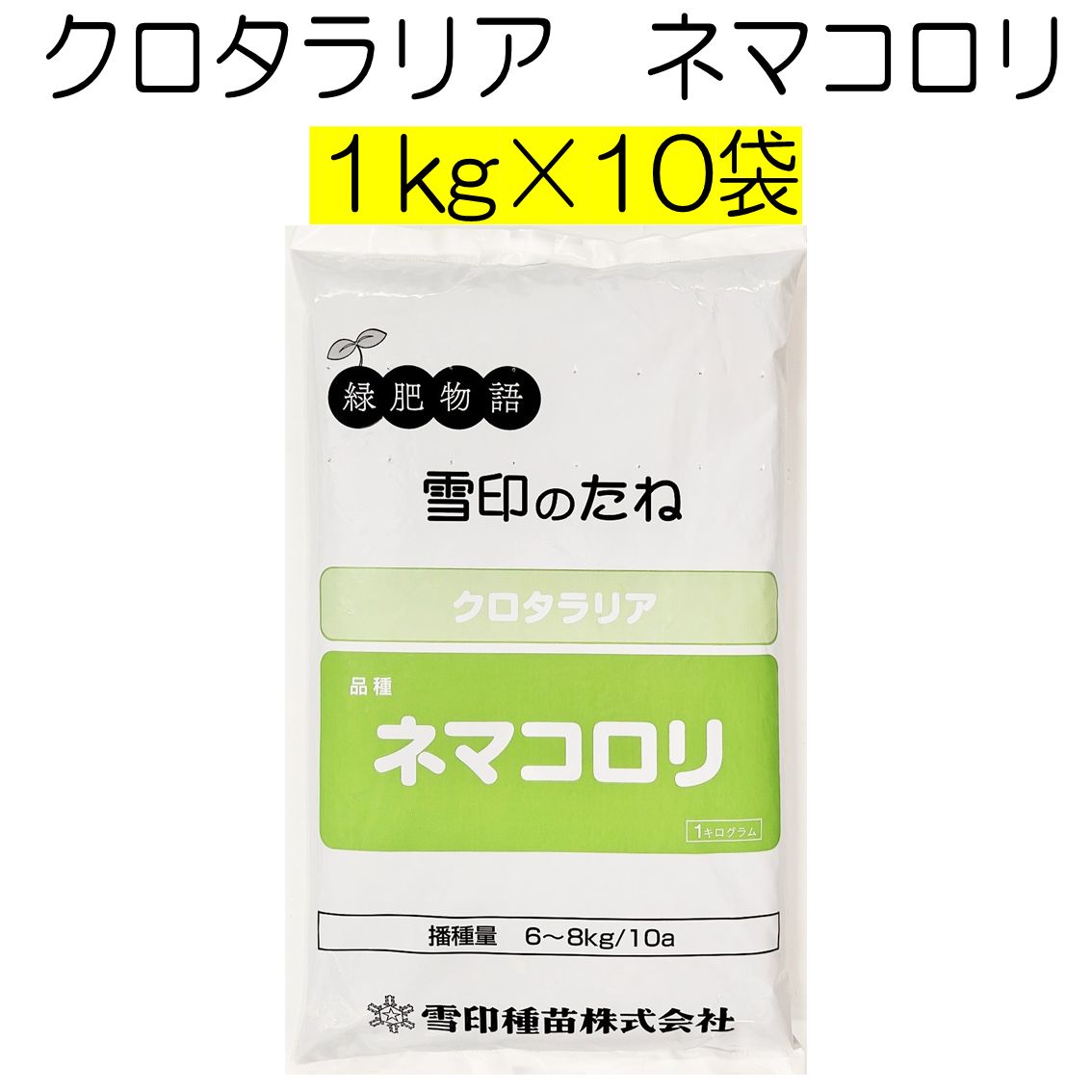 クロタラリア種子 ネマコロリ 10kg 雪印種苗 種 緑肥の種 夏の緑肥