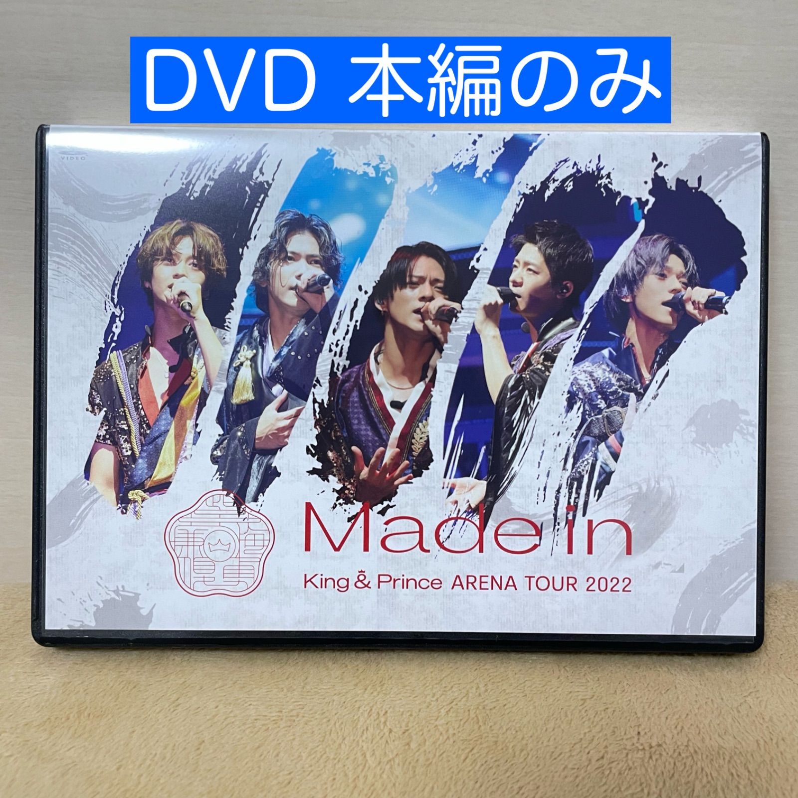 キンプリ 本編のみDVD 通常盤ケース付 - メルカリ