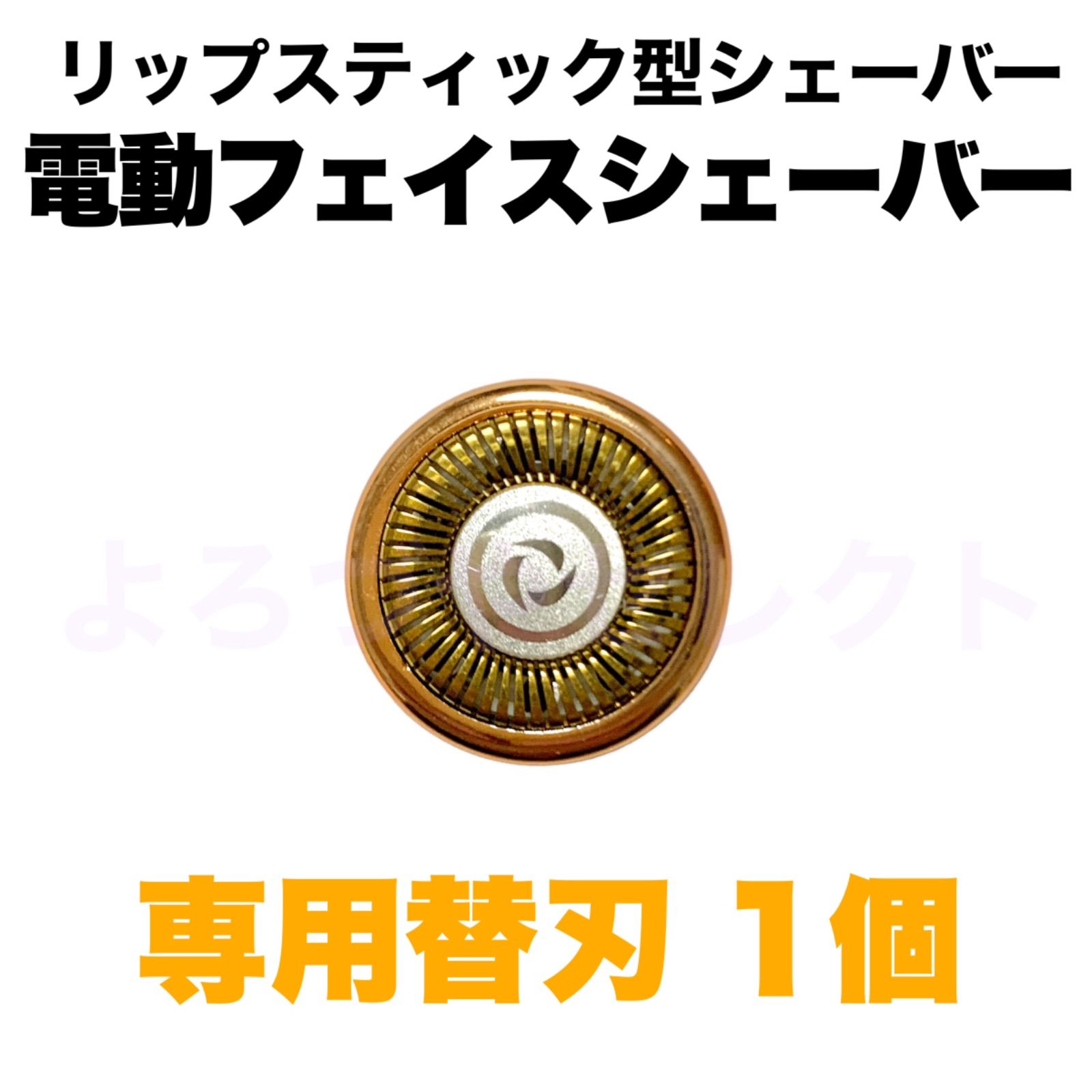 替え刃 3個 リップスティック型 電動フェイスシェーバー 替刃 - 脱毛・除毛