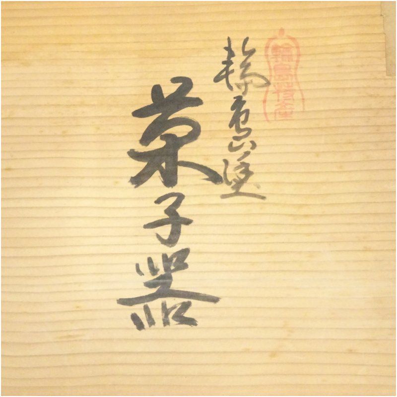 茶道具 ksk