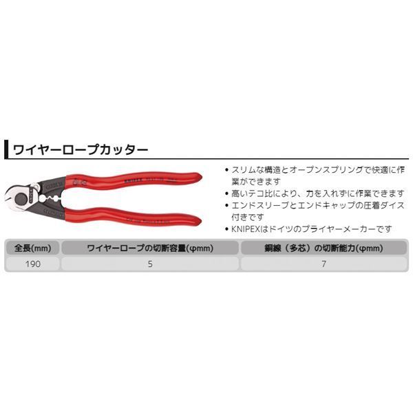 KNIPEX クニペックス ワイヤーロープカッター プラスチックコーティング 全長190mm 9561-190