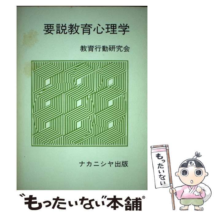  要説教育心理学 / 教育行動研究会 / ナカニシヤ出版