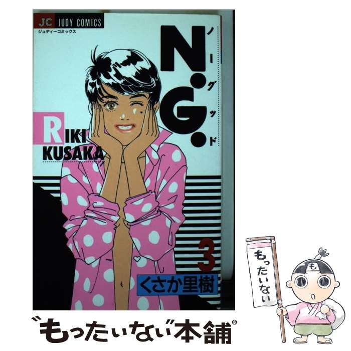【中古】 Ｎ．Ｇ． ３/小学館/くさか里樹 中古】 N．G． 3 （ジュディーコミックス） / くさか 里樹 / 小学館