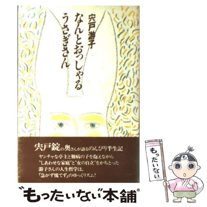 なんとおっしゃるうさぎさん ⁄ 宍戸 - メルカリ 公式通販 游子 中古