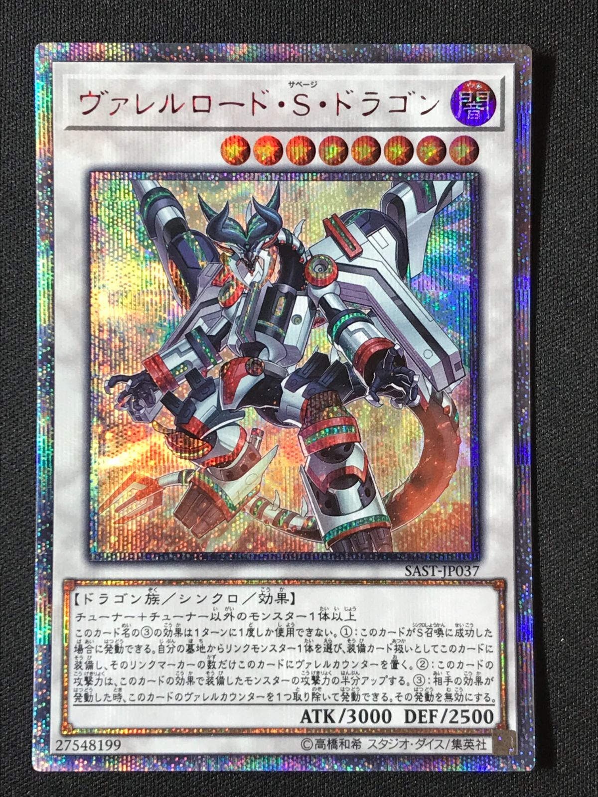 遊戯王OCG デュエルモンスターズ ヴァレルロード・S・ドラゴン