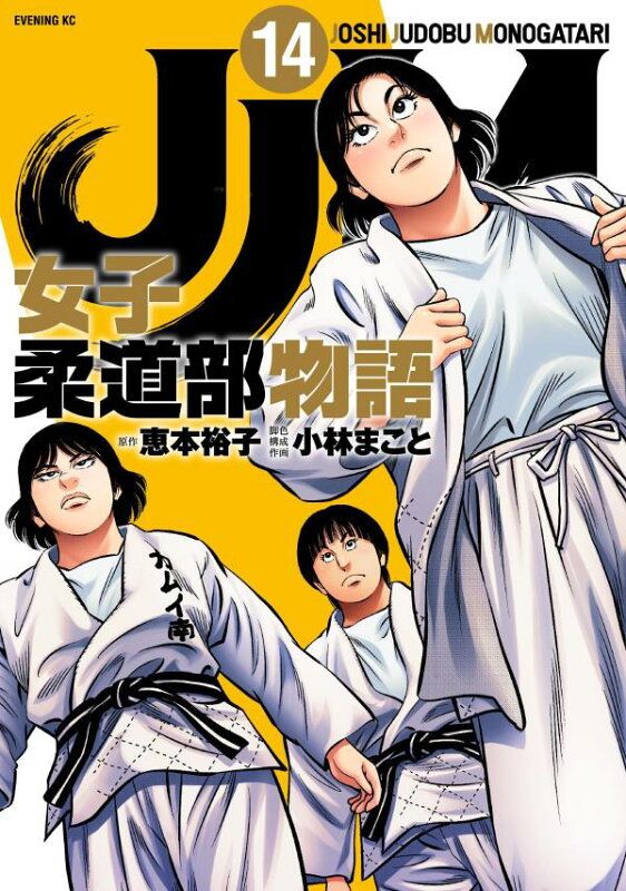 JJM女子柔道部物語 JJM 女子柔道部物語(6) (イブニングKC) | 恵本 裕子, 小林