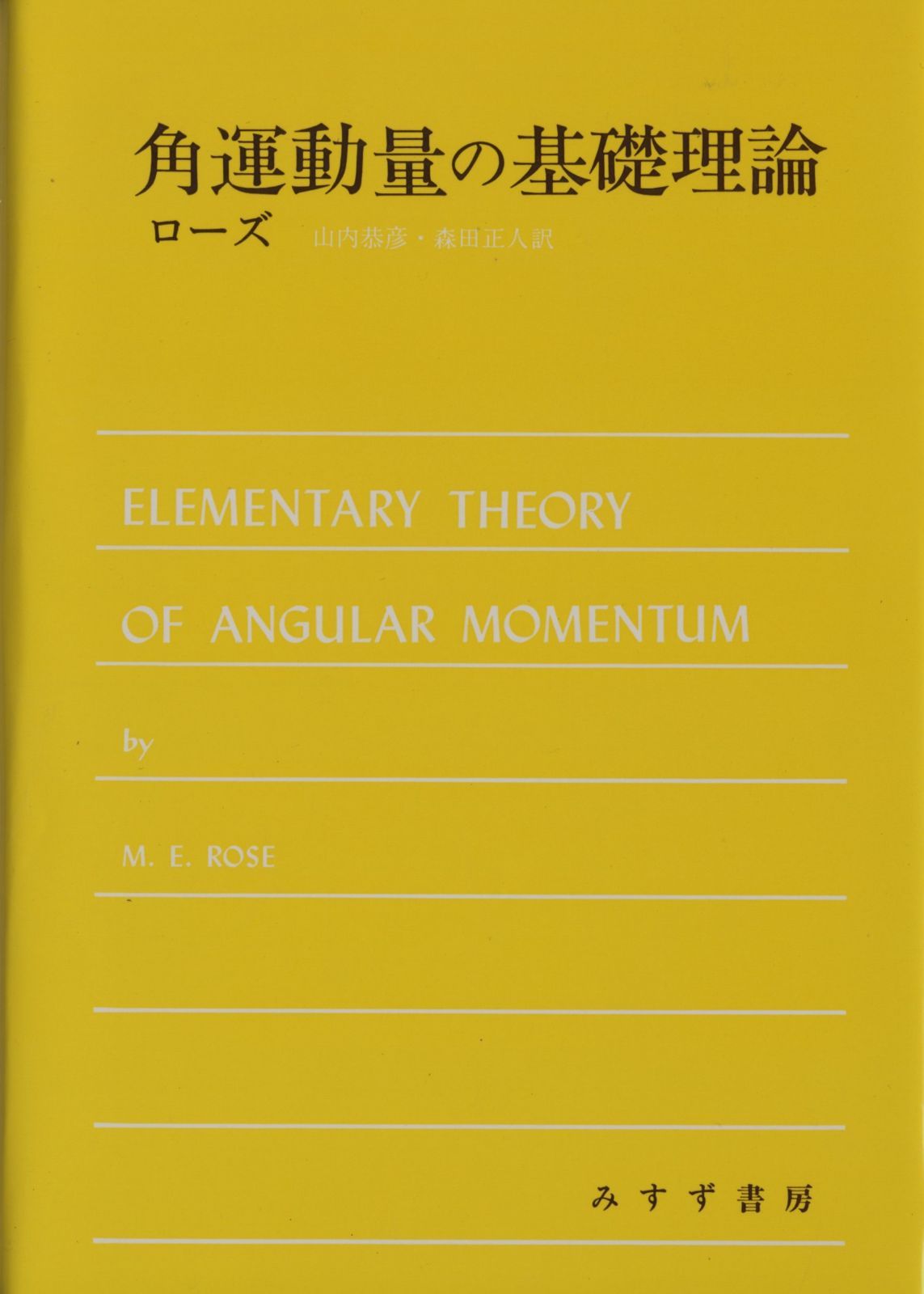 角運動量の基礎理論