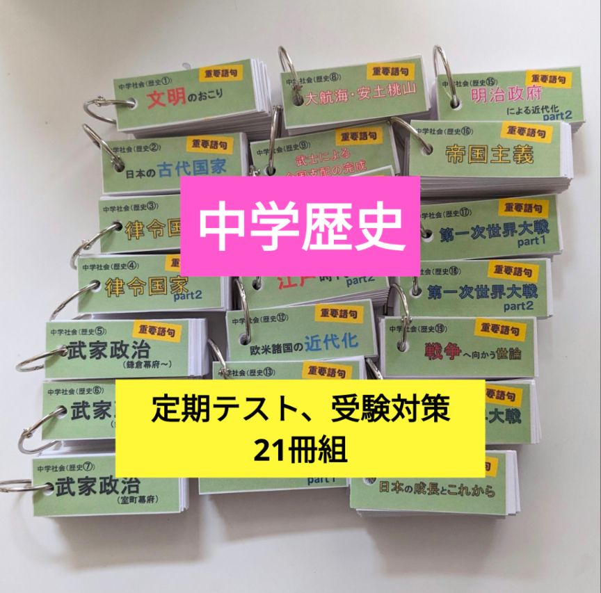 単語帳【中学歴史】21冊組　受験/定期テスト対策 単語帳【中学歴史】21冊組 受験/定期テスト対策 - メルカリ
