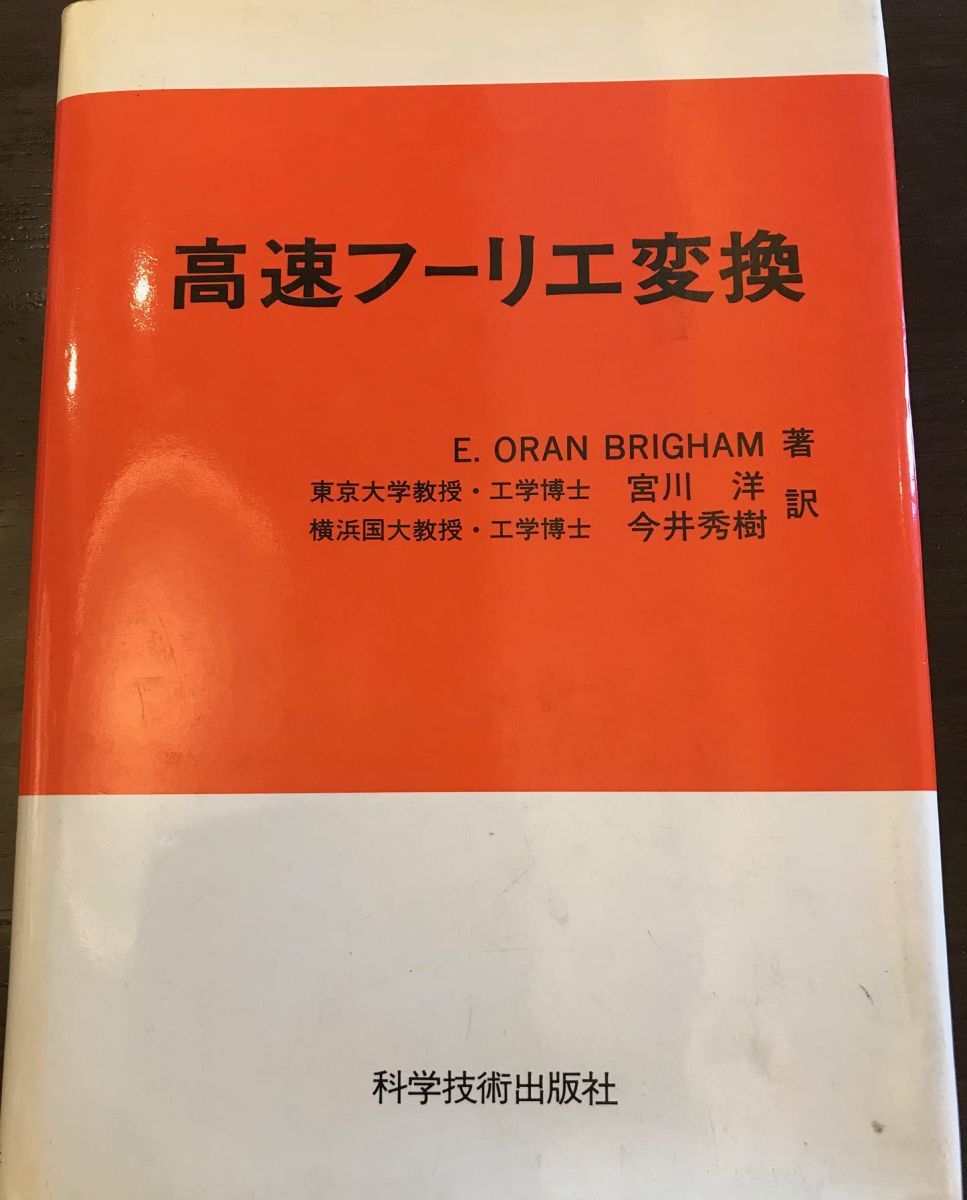 高速フーリエ変換