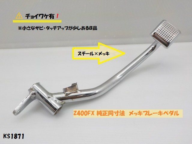 完璧わいふによる 純正同寸法 Z400FX KSチョイワケ有 メッキブレーキペダル メルカリ - パーツ