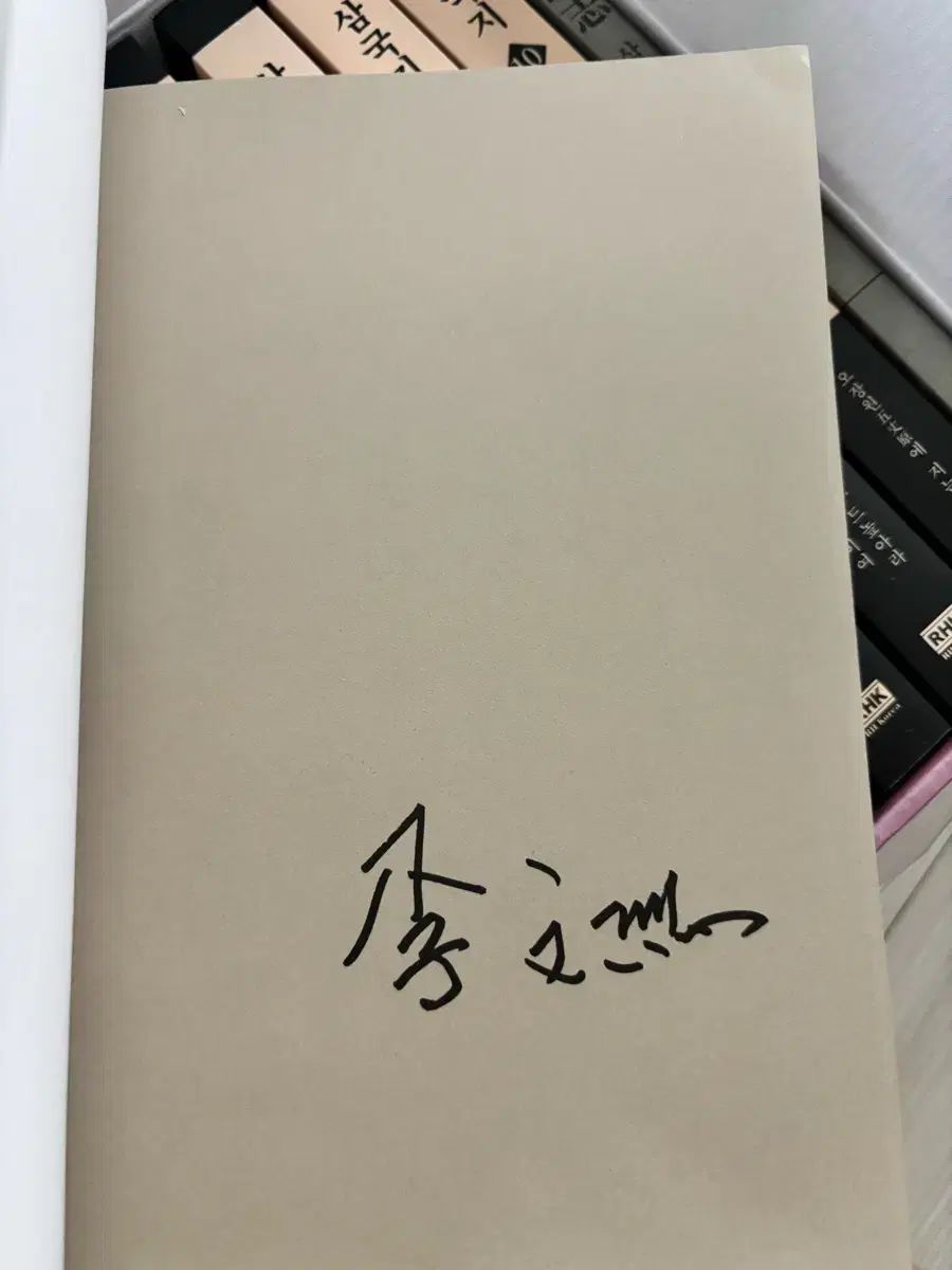 イ ムンヨル 三国志 改正版 サイン入り本 セット