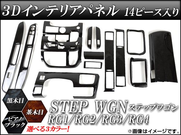 3Dインテリアパネル ホンダ ステップワゴン RG1/RG2/RG3/RG4 2005年～2009年 選べる3インテリアカラー AP-INT-019 入数：1セット(14個)