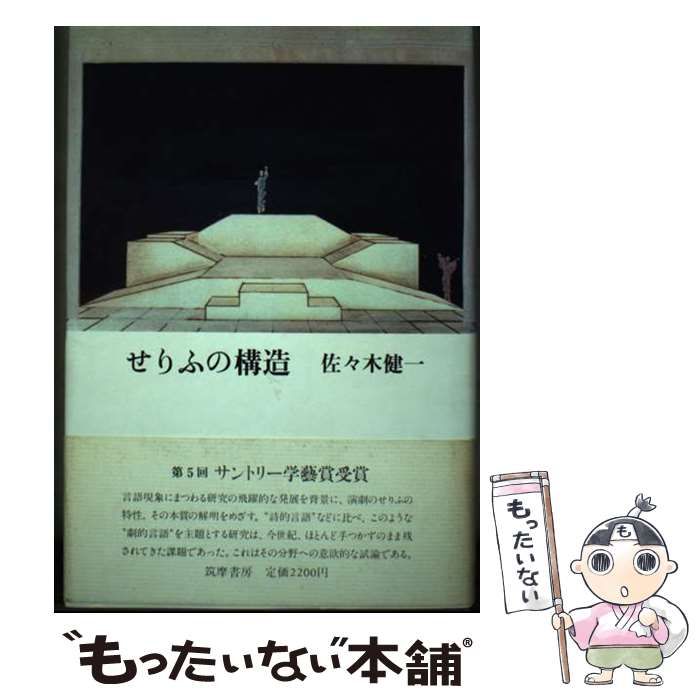 中古】 せりふの構造 / 佐々木健一 / 筑摩書房 - メルカリ