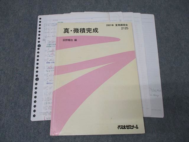 WZ26-087 代々木ゼミナール 代ゼミ 数学 真・微積完成 テキスト 2001 夏期 荻野暢也 12m0D - メルカリ