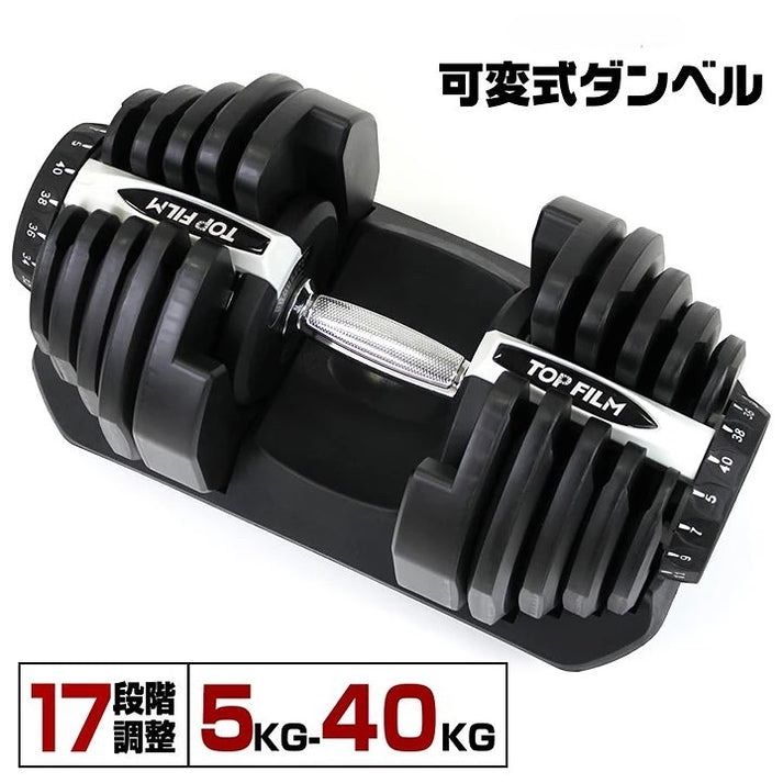 TOP FILM 可変式ダンベル 5kg〜40kg TOP FILM 可変式ダンベル 5kg〜40kg